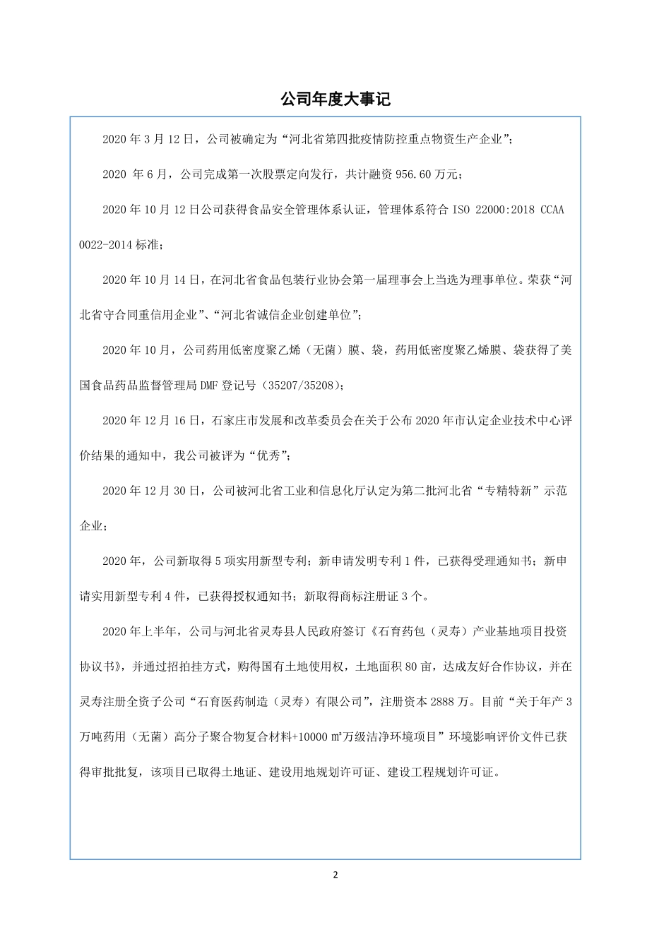872411_2020_育才药包_2020年年度报告_2021-04-22.pdf_第2页