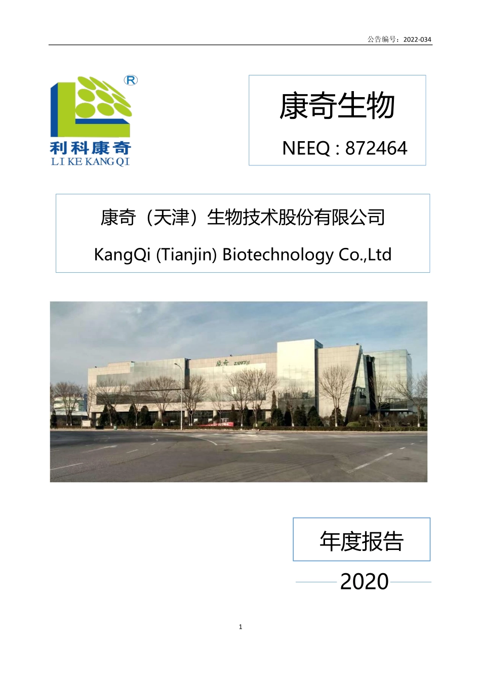 872464_2020_康奇生物_2020年年度报告_2022-06-23.pdf_第1页