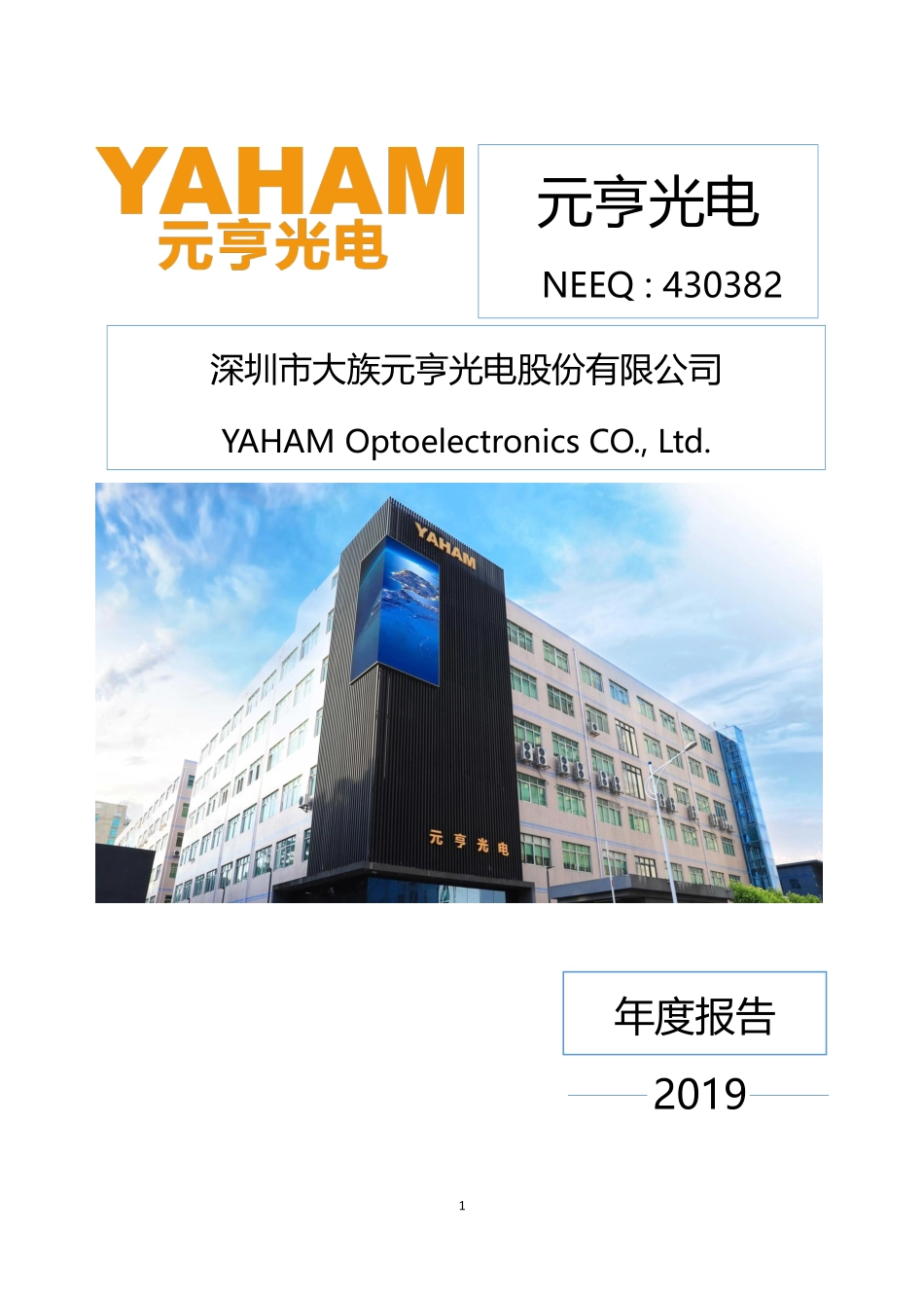 430382_2019_元亨光电_2019年年度报告_2020-04-27.pdf_第1页