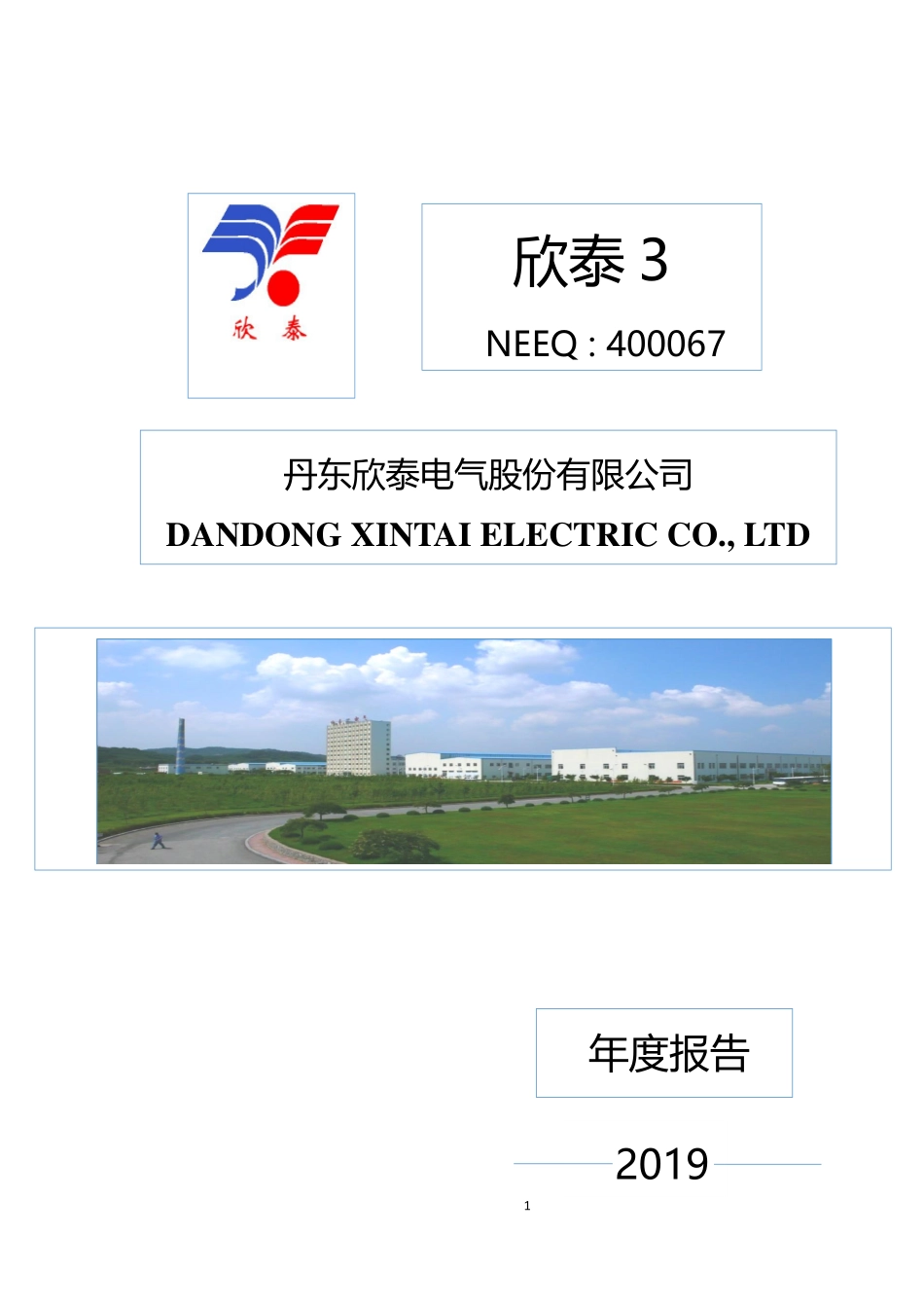 400067_2019_欣泰3_2019年年度报告_2020-04-27.pdf_第1页