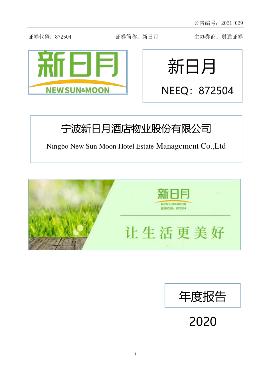 872504_2020_新日月_2020年年度报告_2021-06-24.pdf_第1页