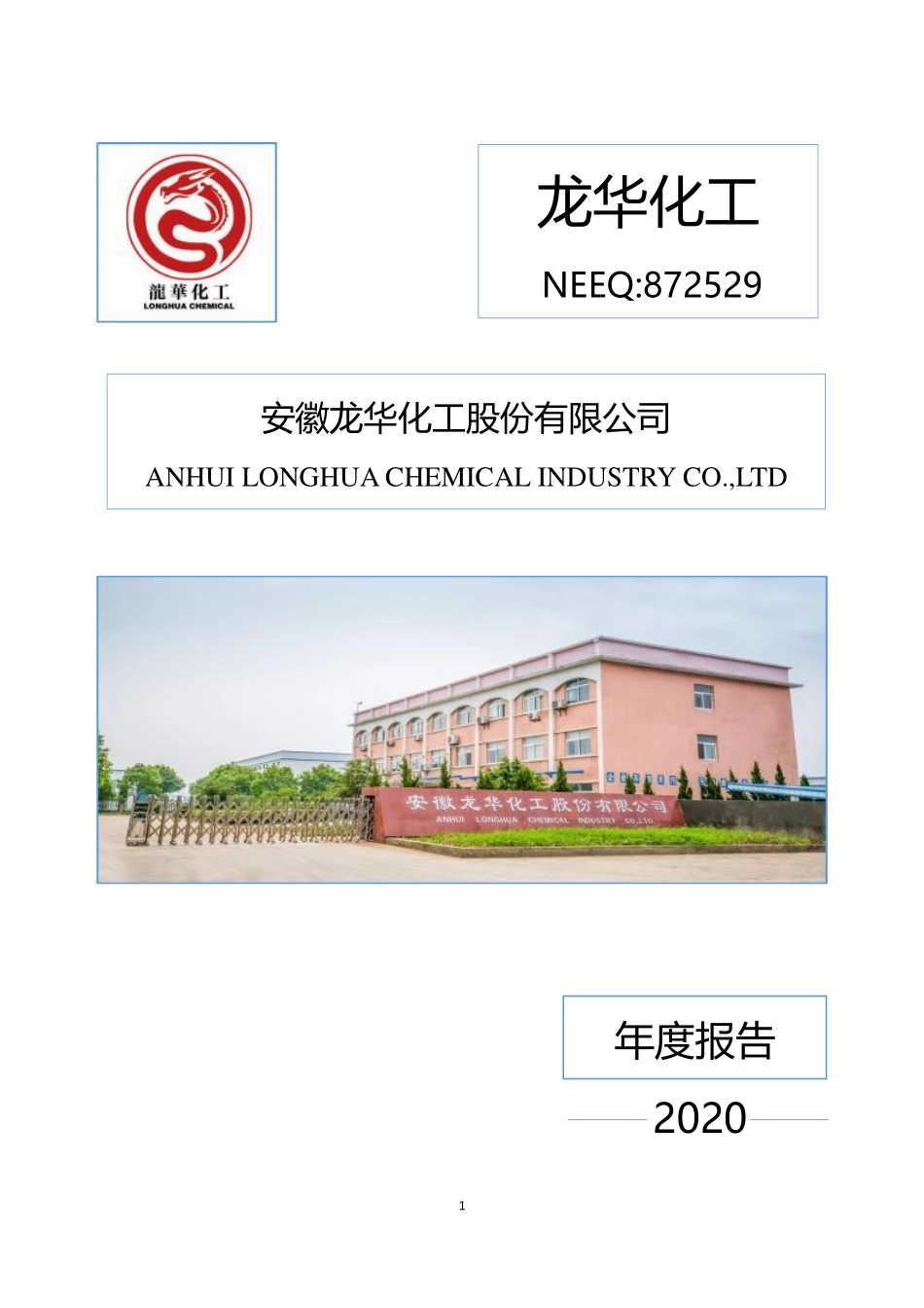 872529_2020_龙华化工_2020年年度报告_2021-03-24.pdf_第1页