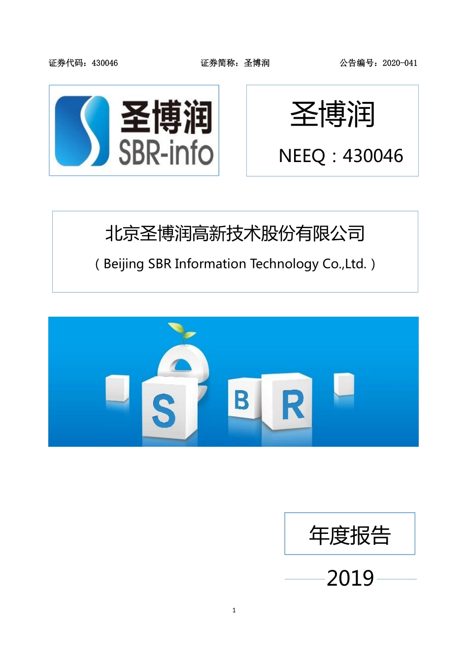 430046_2019_圣博润_2019年年度报告_2020-04-28.pdf_第1页