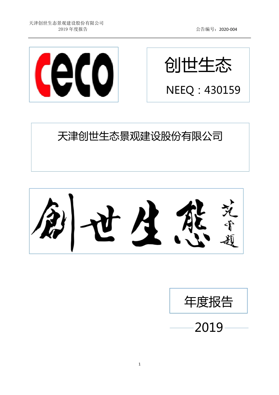 430159_2019_创世生态_2019年年度报告_2020-04-28.pdf_第1页