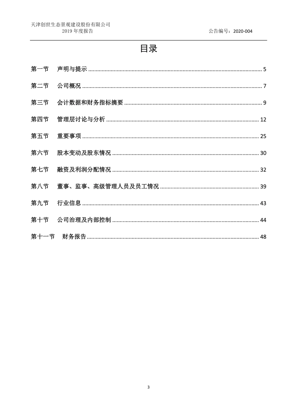 430159_2019_创世生态_2019年年度报告_2020-04-28.pdf_第3页