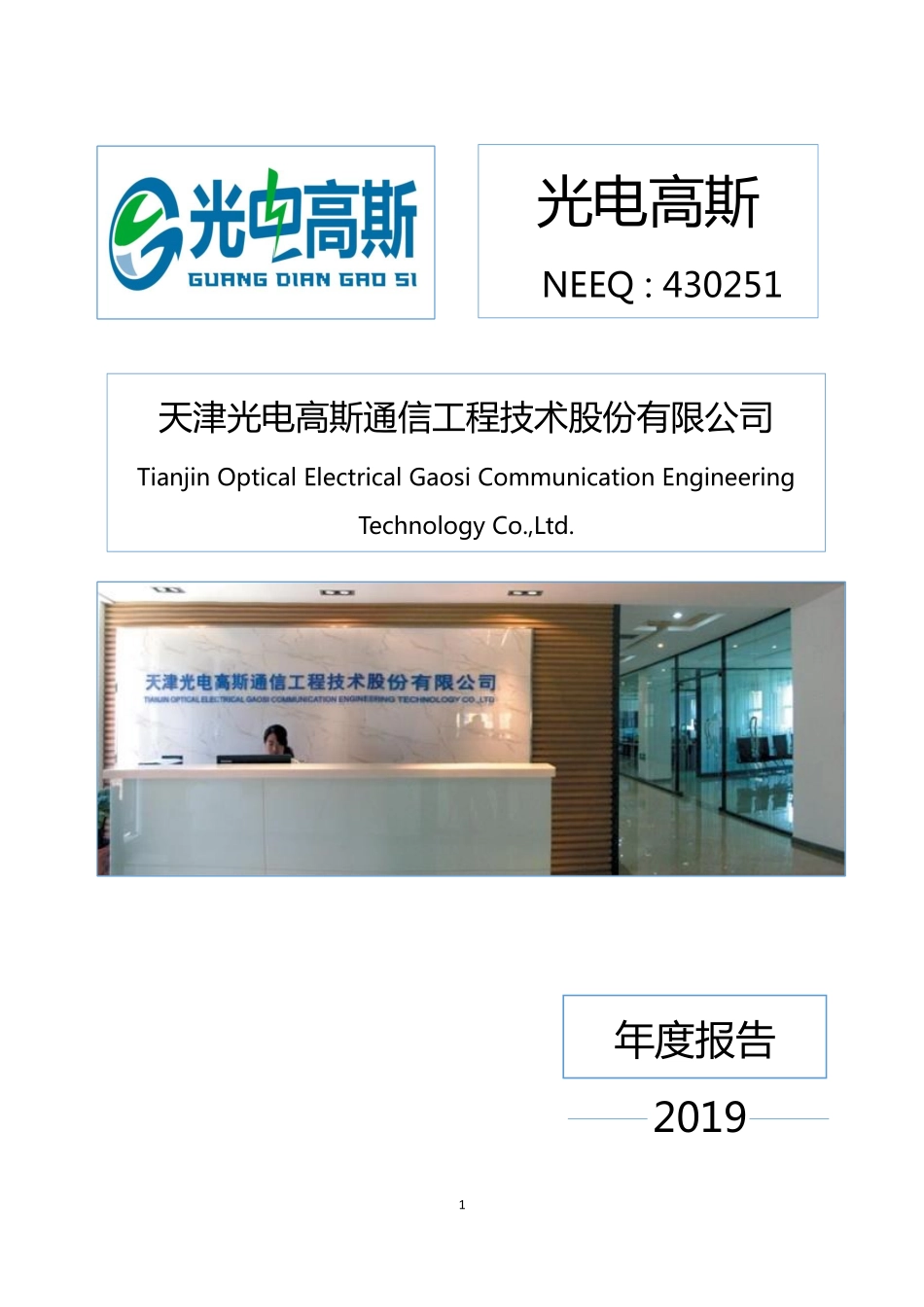 430251_2019_光电高斯_2019年年度报告_2020-04-27.pdf_第1页