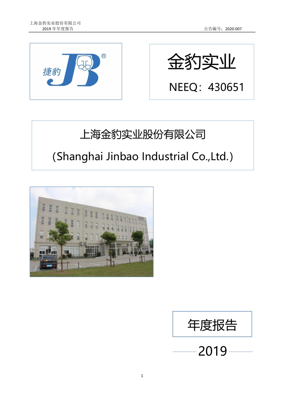 430651_2019_金豹实业_2019年年度报告_2020-04-23.pdf_第1页