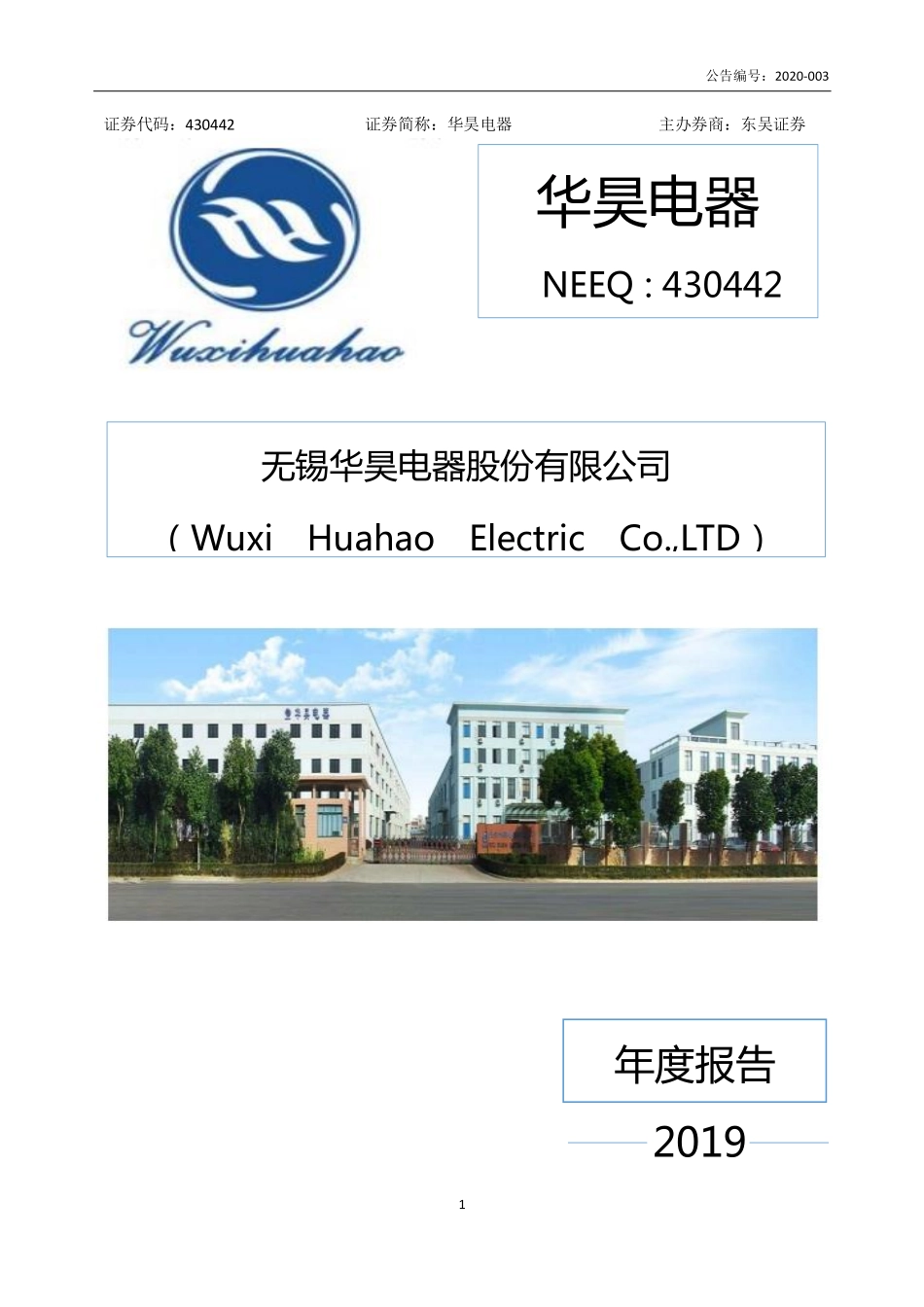 430442_2019_华昊电器_2019年年度报告_2020-04-23.pdf_第1页