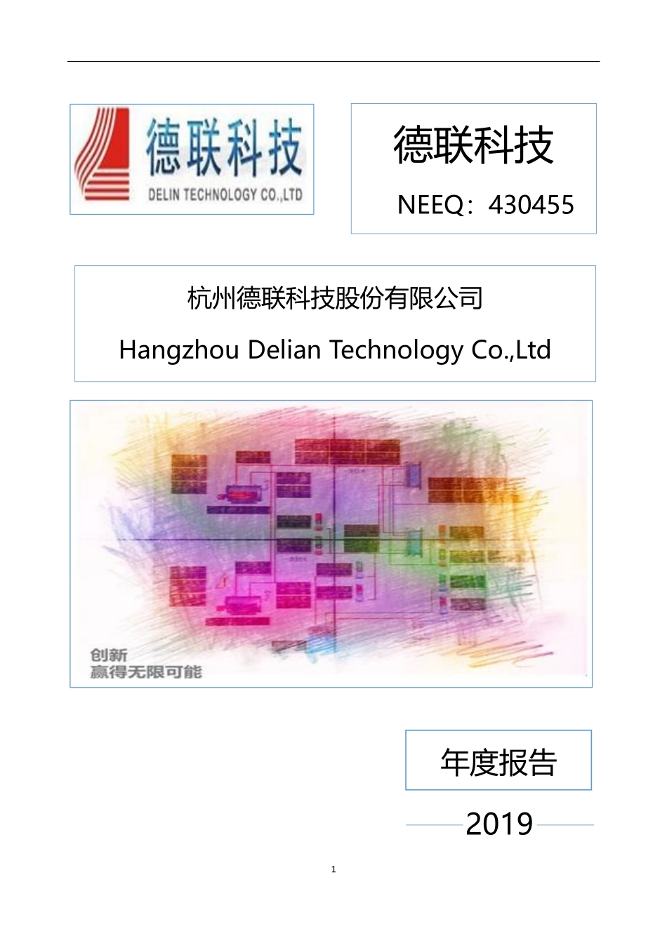 430455_2019_德联科技_2019年年度报告_2020-04-28.pdf_第1页