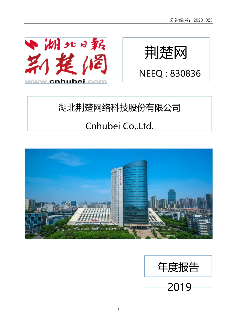 830836_2019_荆楚网_2019年年度报告_2020-06-28.pdf_第1页