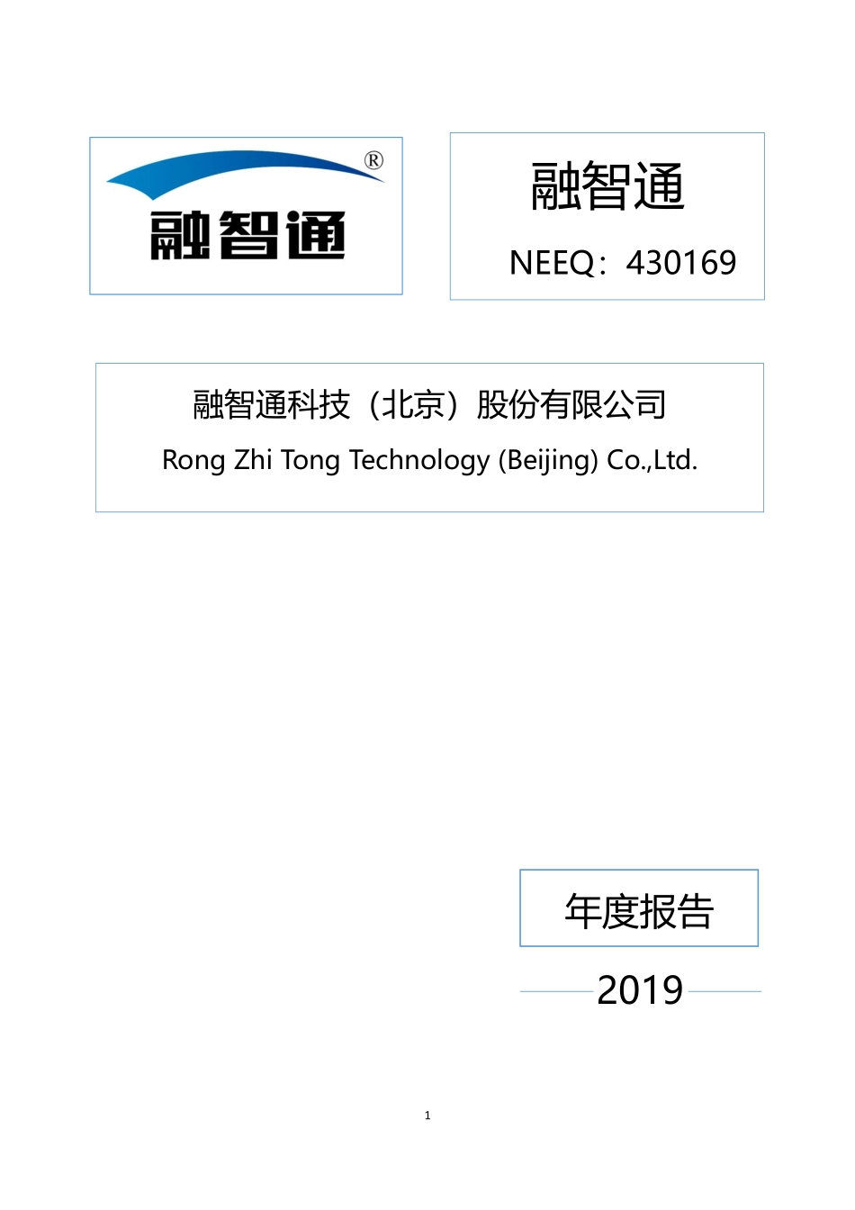 430169_2019_融智通_2019年年度报告_2021-02-09.pdf_第1页