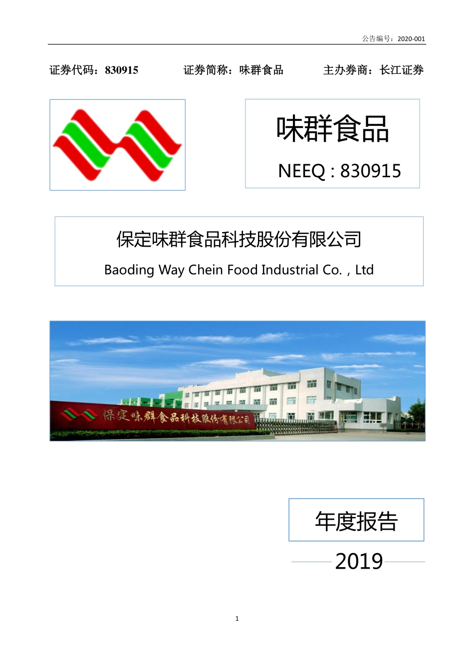 830915_2019_味群食品_2019年年度报告_2020-04-23.pdf_第1页