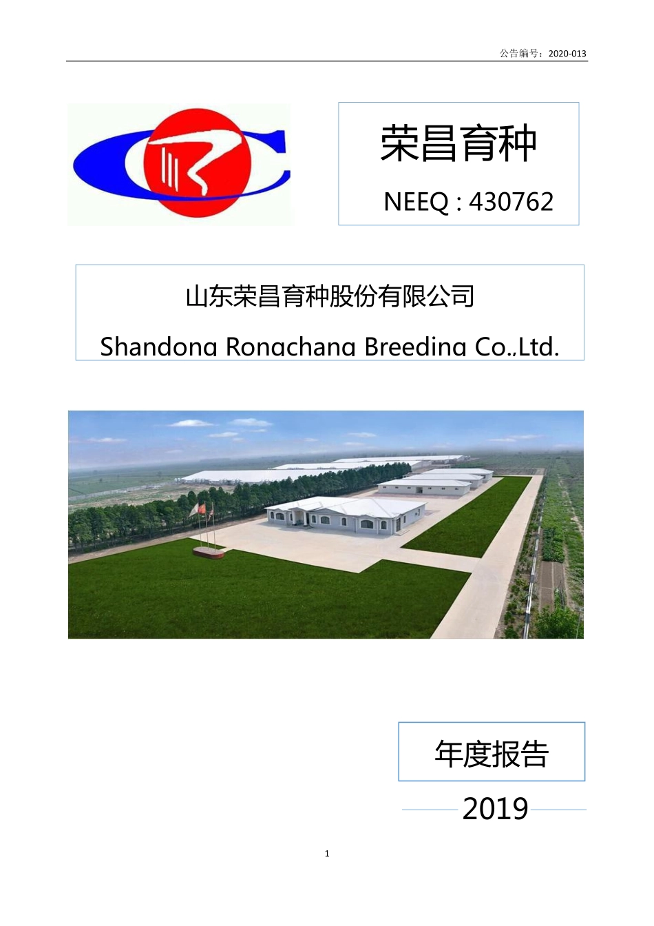 430762_2019_荣昌育种_2019年年度报告_2020-04-26.pdf_第1页