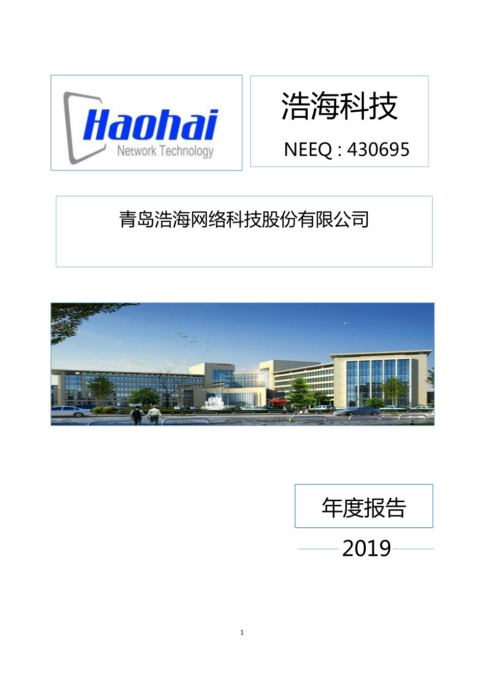 430695_2019_浩海科技_2019年年度报告_2020-04-26.pdf_第1页