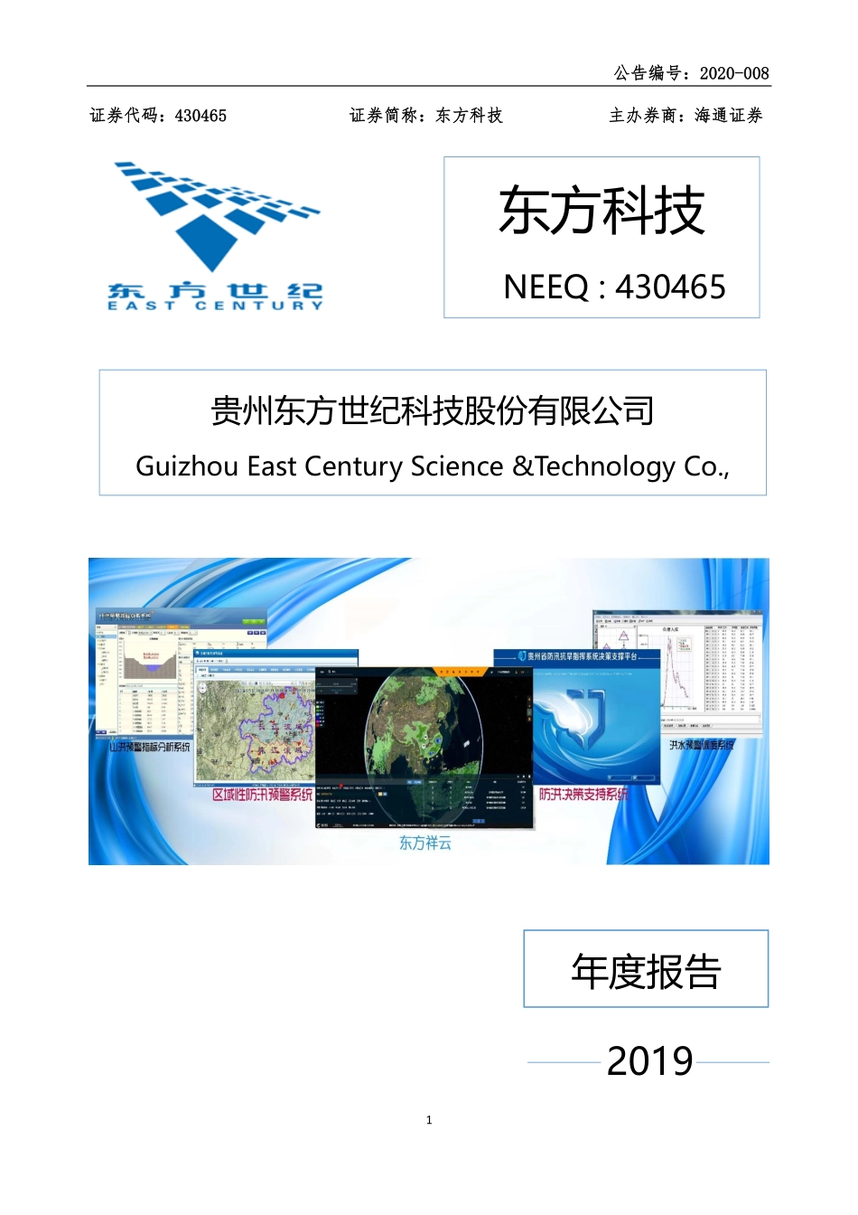 430465_2019_东方科技_2019年度报告_2020-04-15.pdf_第1页