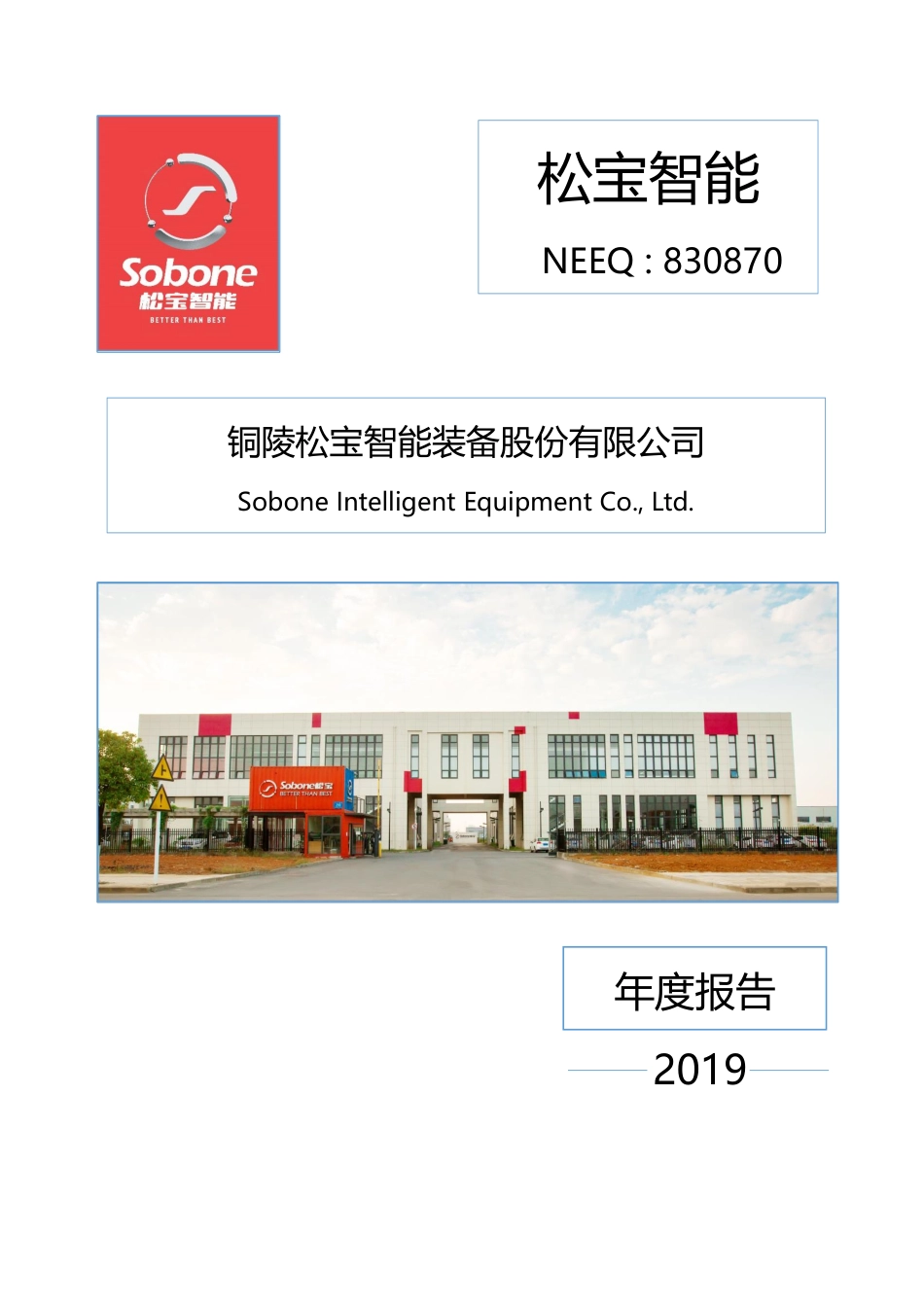 830870_2019_松宝智能_2019年年度报告_2020-04-09.pdf_第1页
