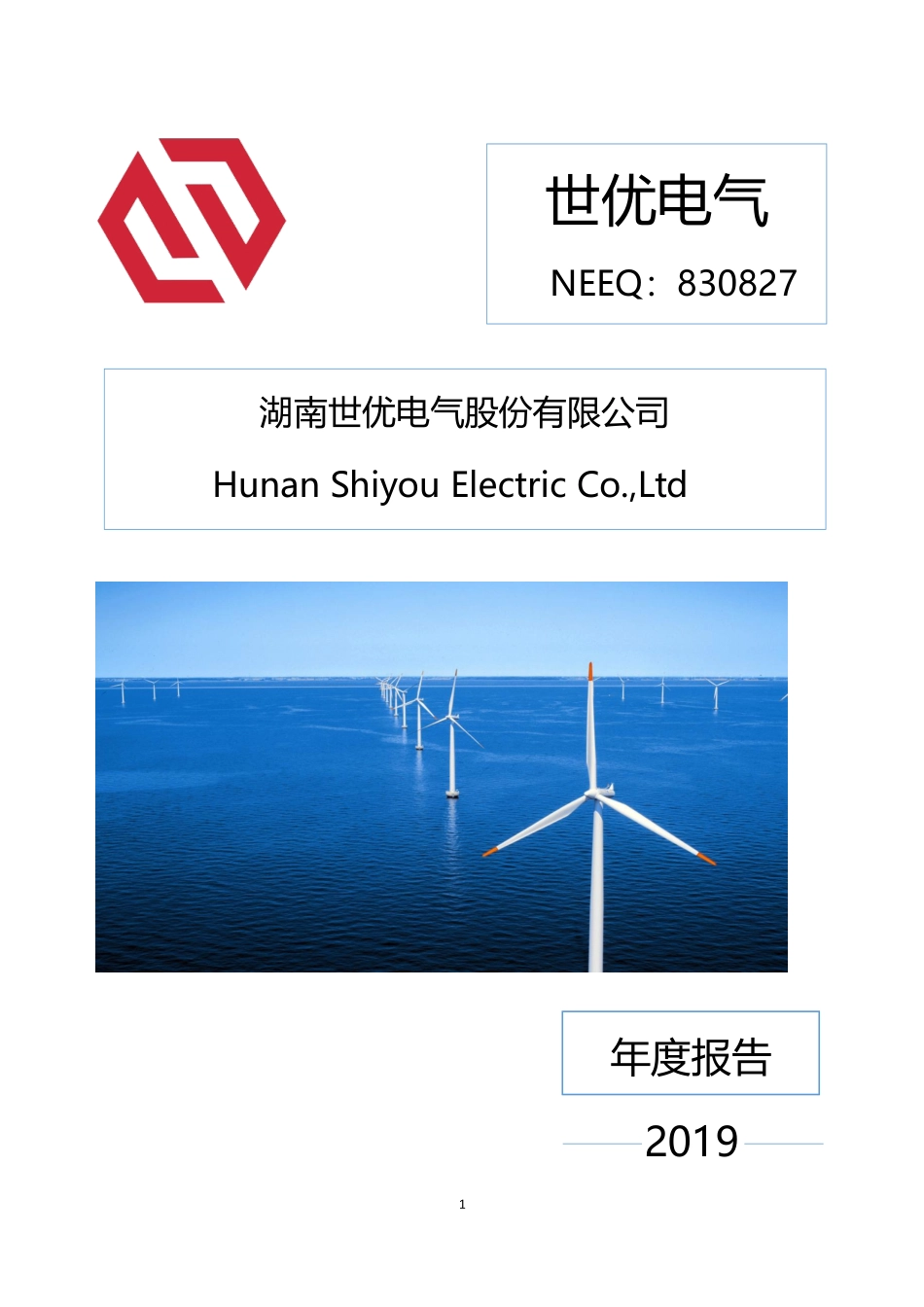 830827_2019_世优电气_2019年年度报告_2020-03-30.pdf_第1页