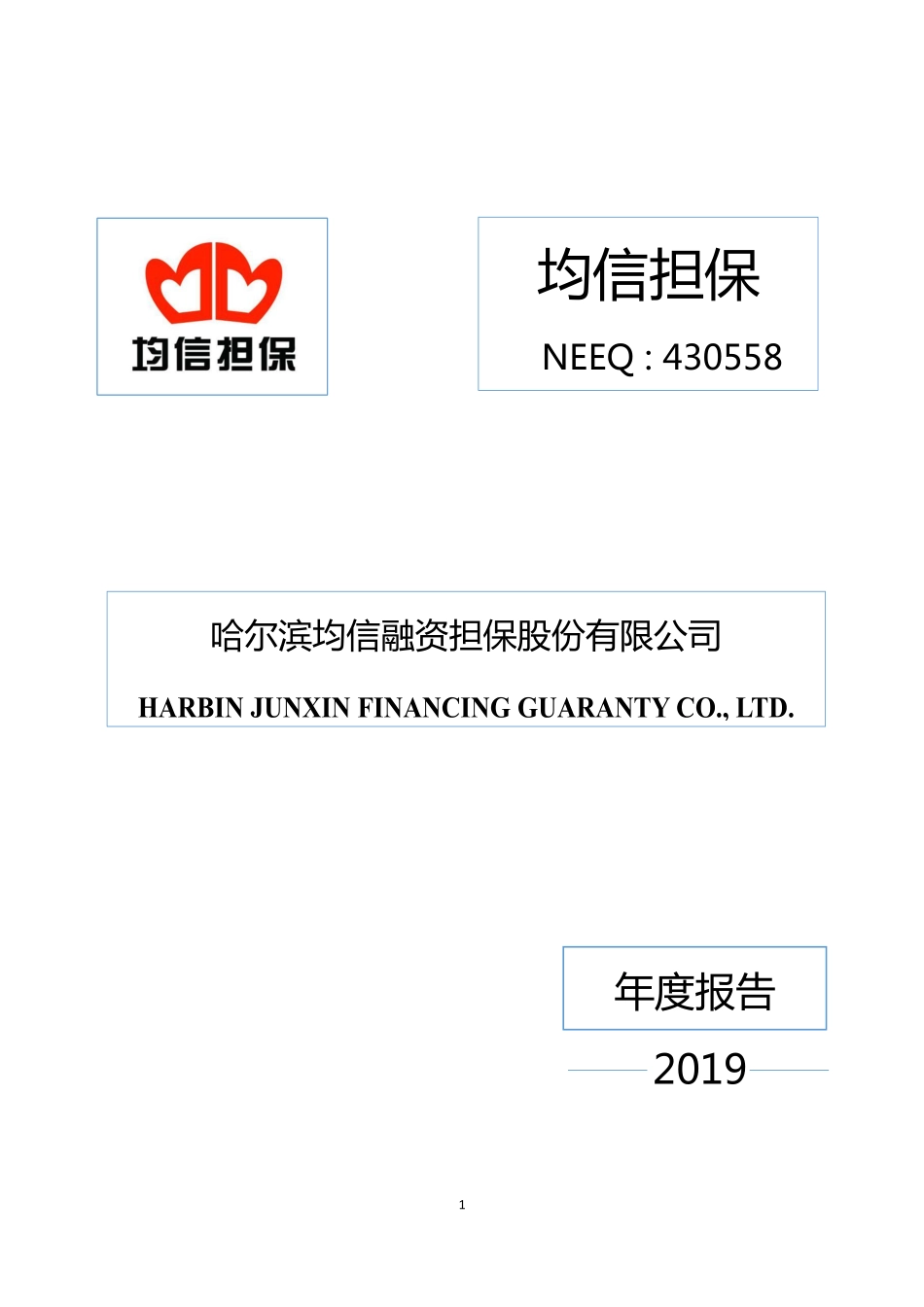 430558_2019_均信担保_2019年年度报告_2020-04-28.pdf_第1页