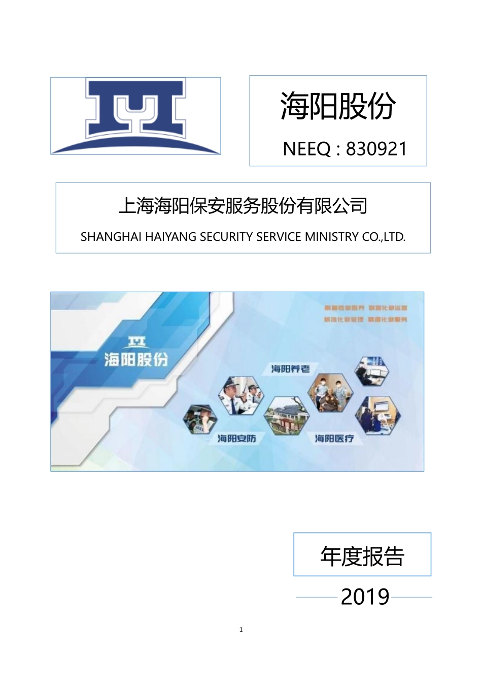 830921_2019_海阳股份_2019年年度报告_2023-04-09.pdf_第1页