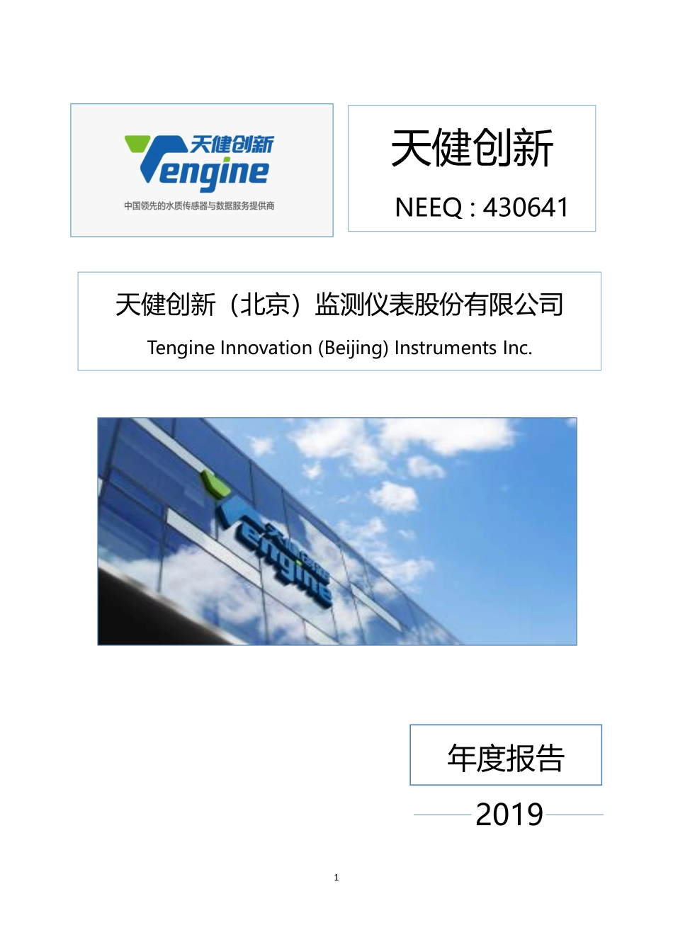 430641_2019_天健创新_2019年年度报告_2020-04-26.pdf_第1页