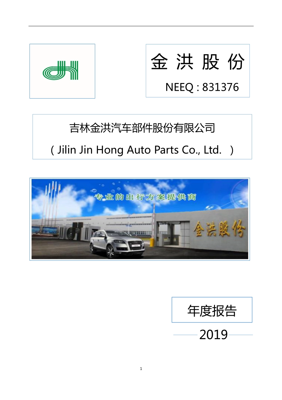 831376_2019_金洪股份_2019年年度报告_2020-04-29.pdf_第1页