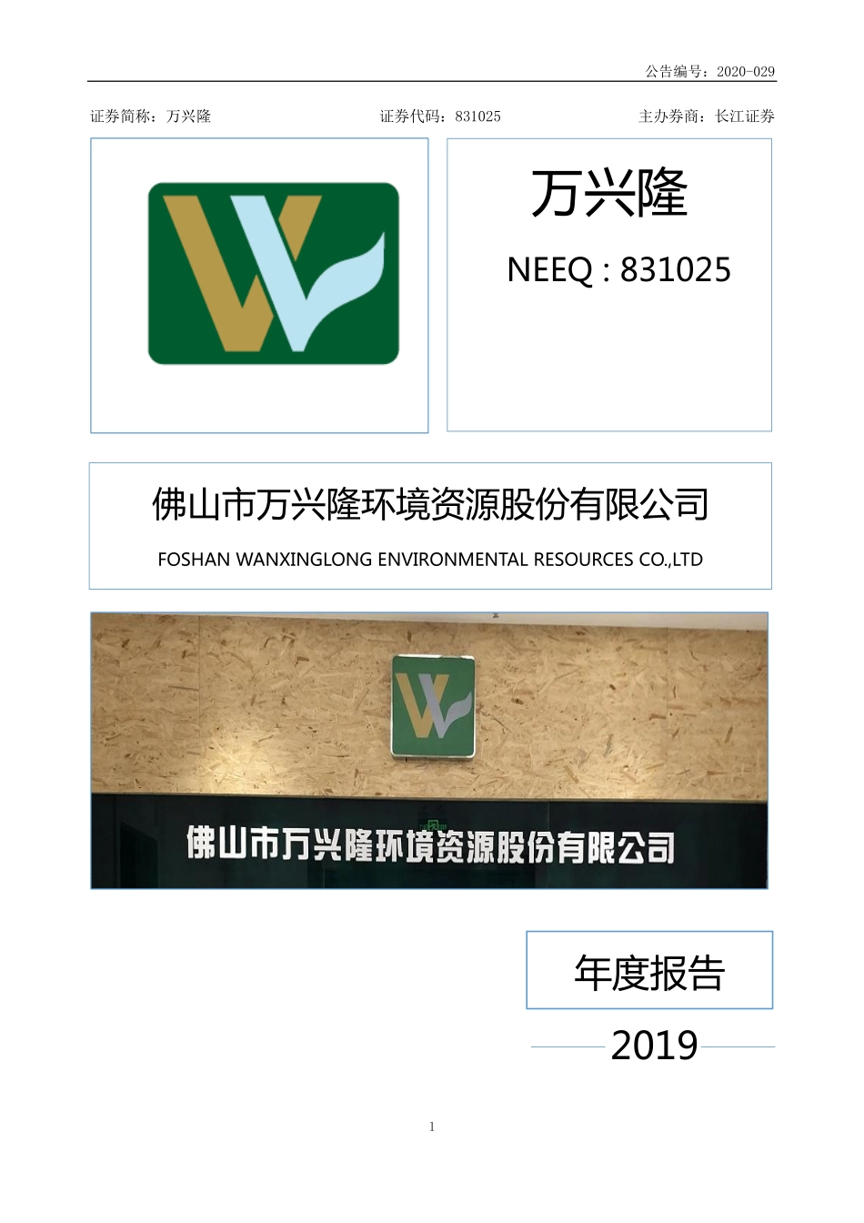 831025_2019_万兴隆_2019年年度报告_2020-04-21.pdf_第1页