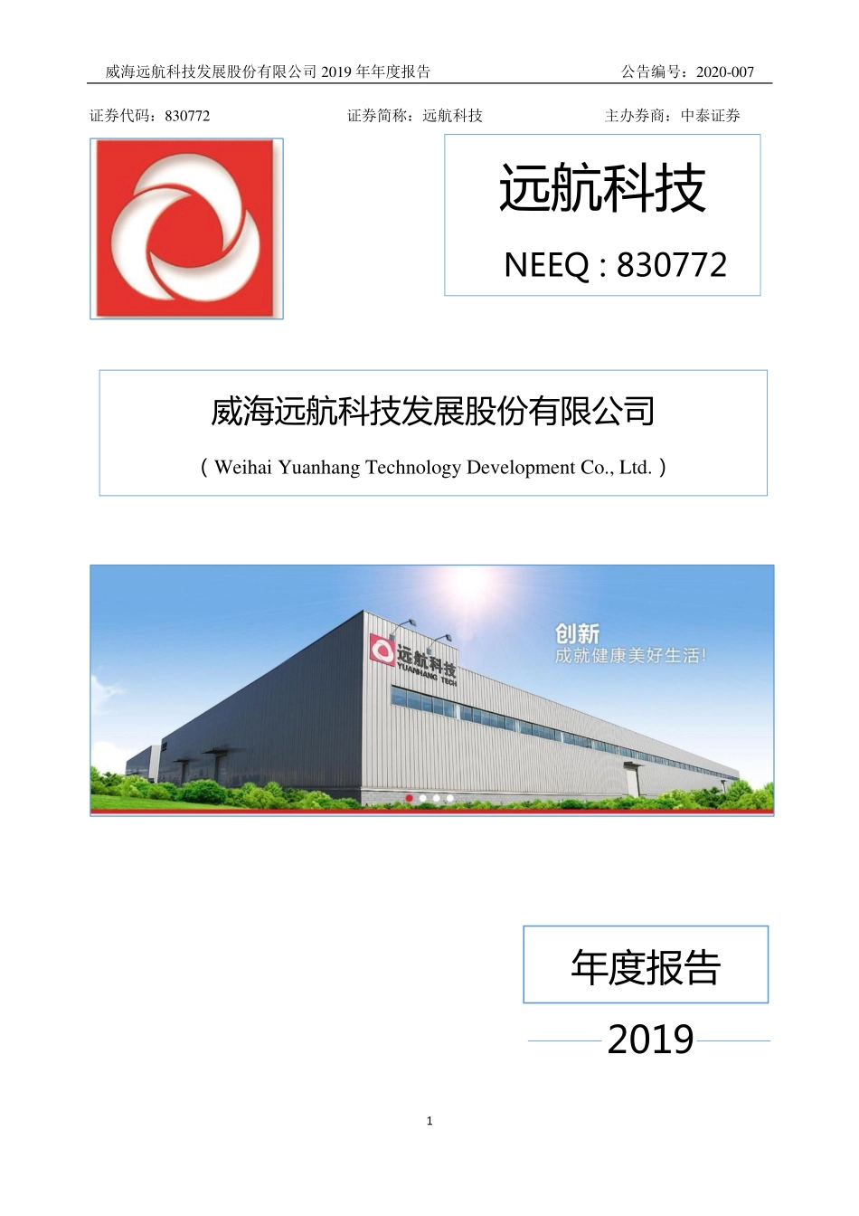 830772_2019_远航科技_2019年年度报告_2020-04-16.pdf_第1页