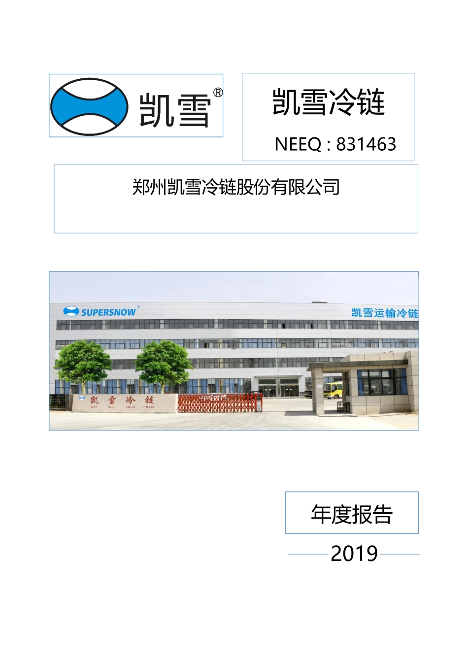 831463_2019_凯雪冷链_2019年年度报告_2021-09-28.pdf_第1页