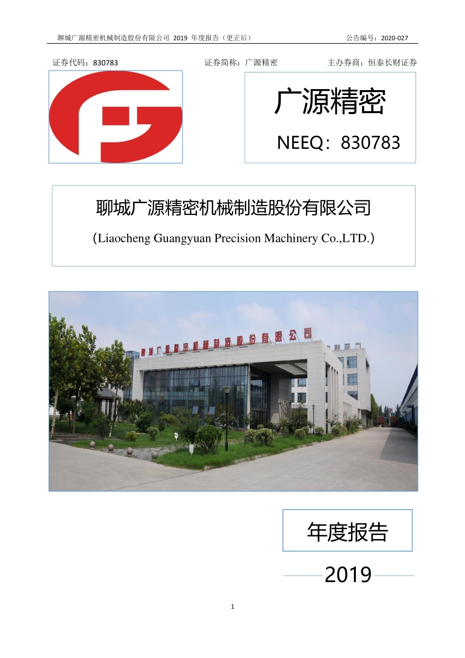830783_2019_广源精密_2019年年度报告_2021-11-25.pdf_第1页