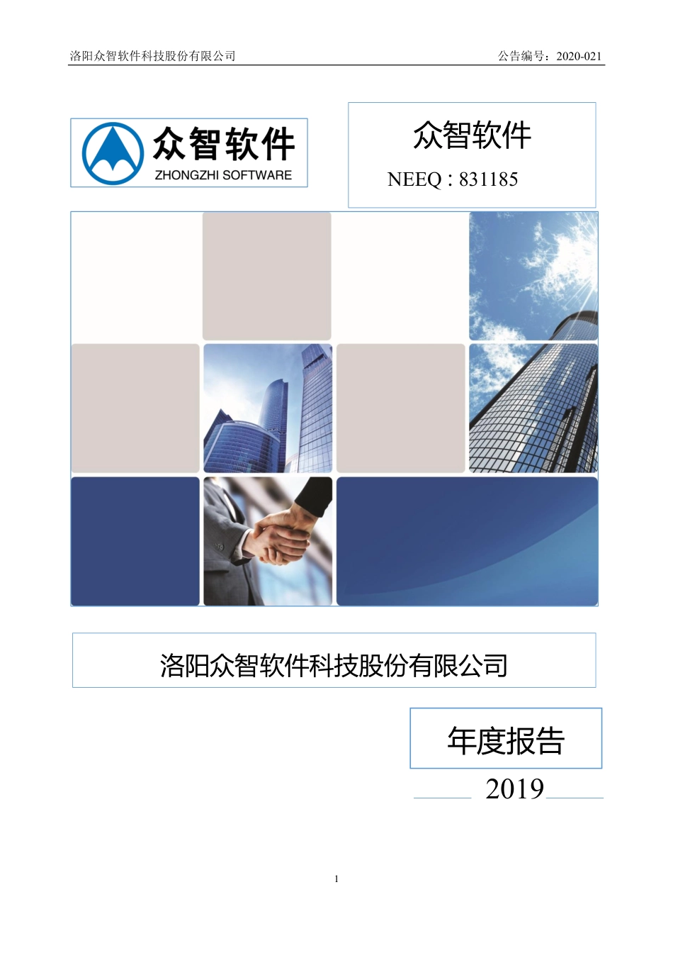 831185_2019_众智软件_2019年年度报告_2023-04-26.pdf_第1页