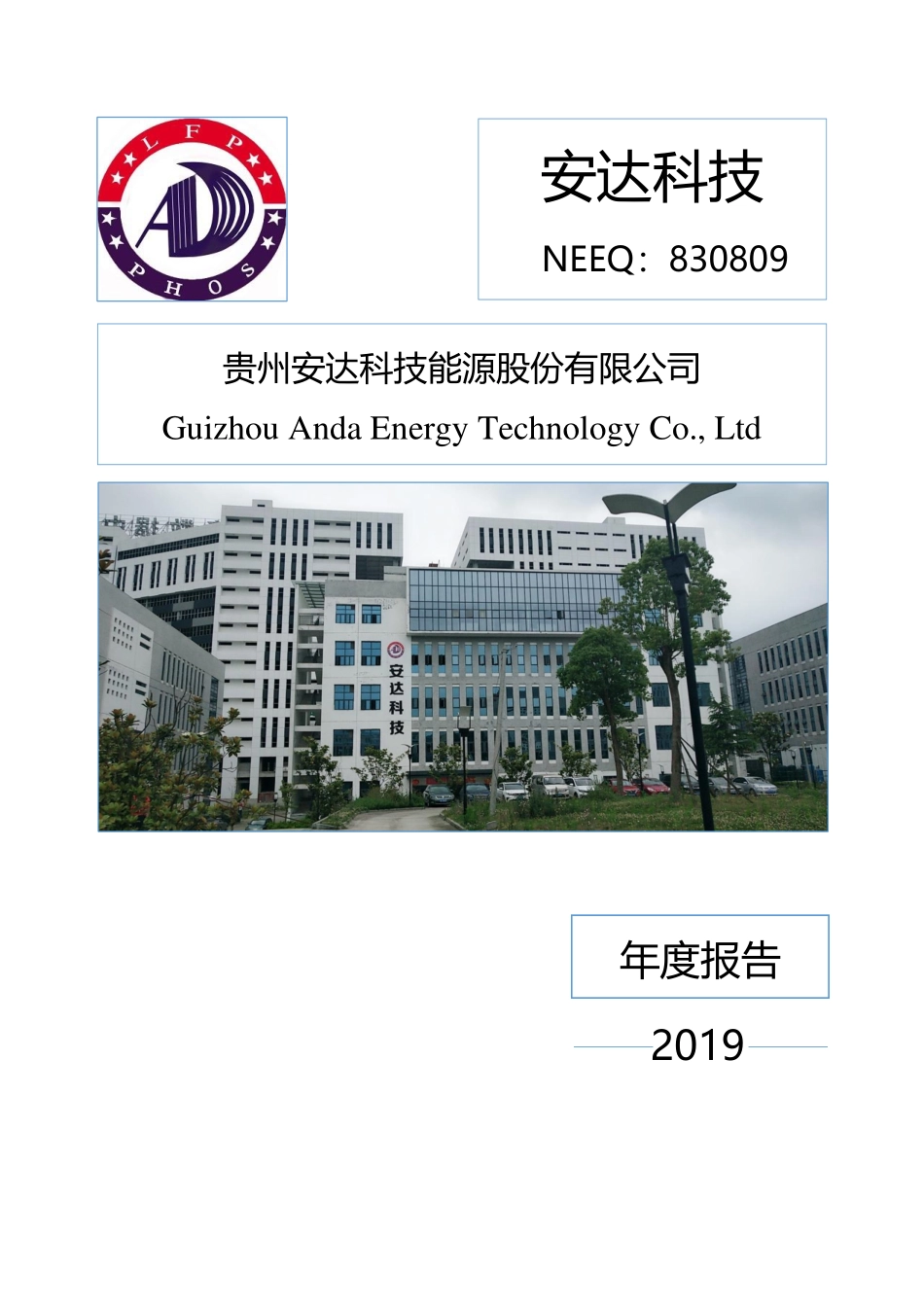 830809_2019_安达科技_2019年年度报告_2022-08-22.pdf_第1页