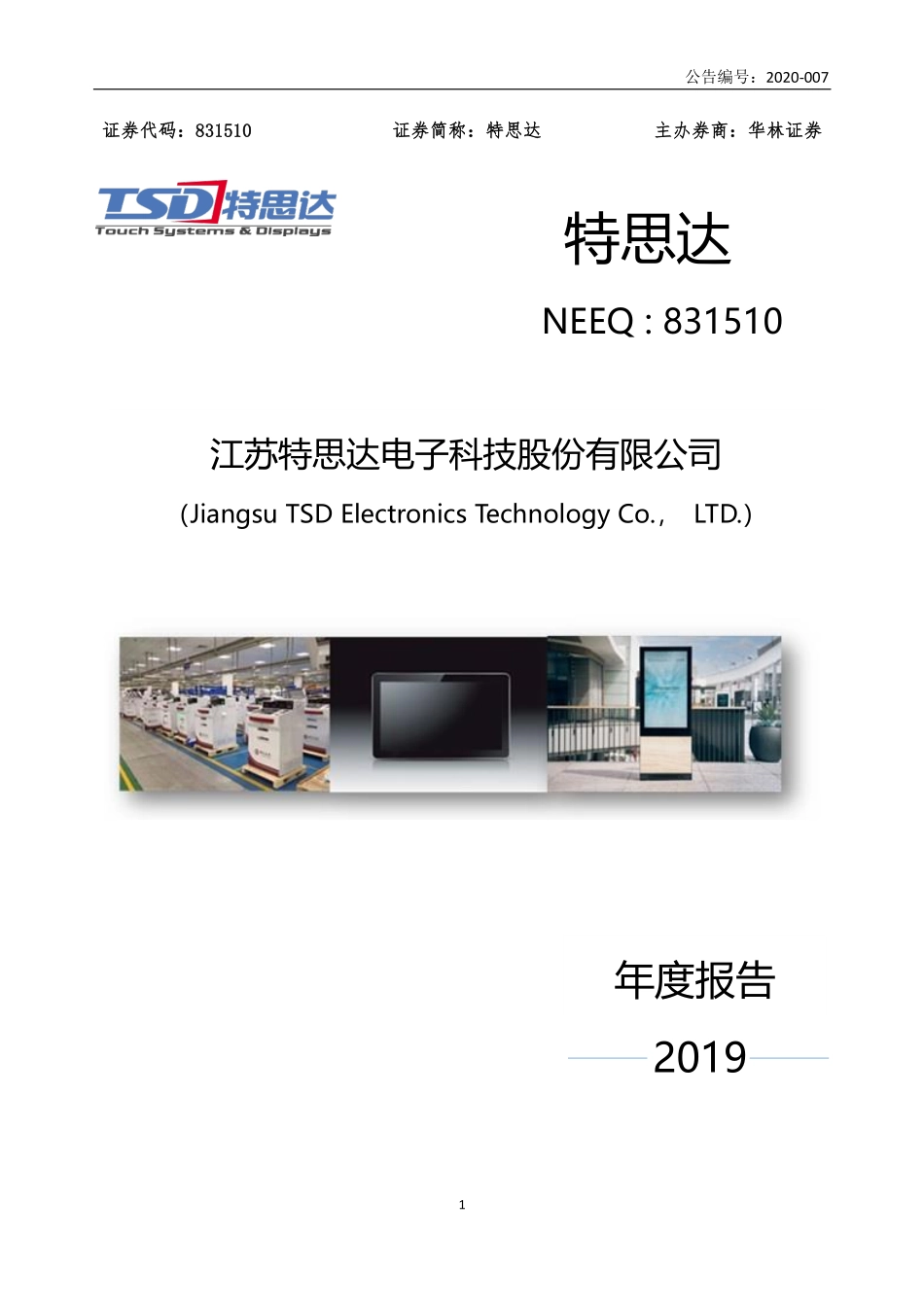 831510_2019_特思达_2019年年度报告_2020-04-08.pdf_第1页