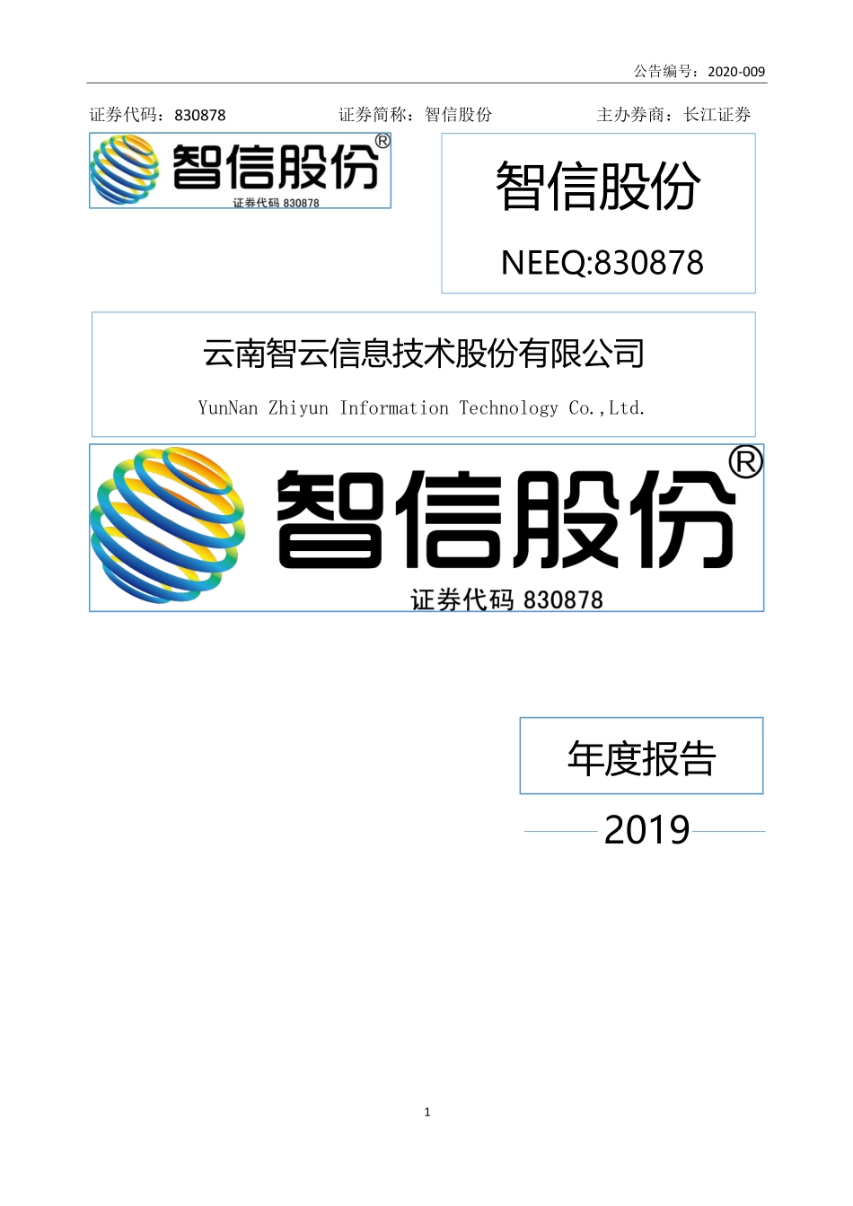 830878_2019_智信股份_2019年年度报告_2020-06-29.pdf_第1页
