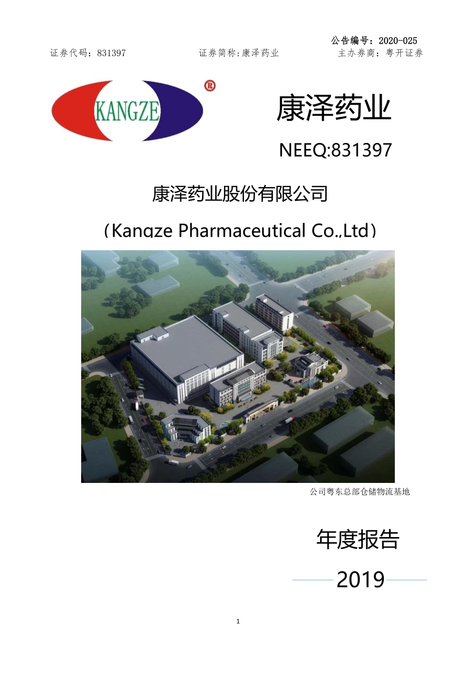831397_2019_康泽药业_2019年年度报告_2022-05-23.pdf_第1页