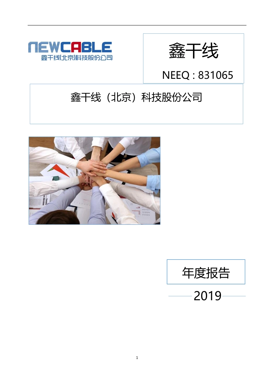 831065_2019_鑫干线_2019年年度报告_2020-04-27.pdf_第1页