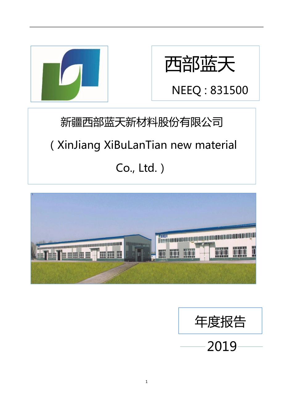 831500_2019_西部蓝天_2019年年度报告_2020-04-29.pdf_第1页