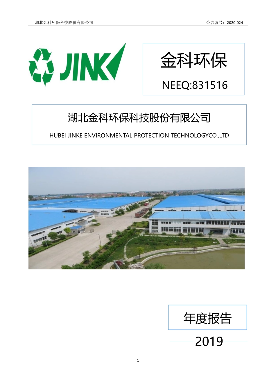 831516_2019_金科环保_2019年年度报告_2020-06-17.pdf_第1页