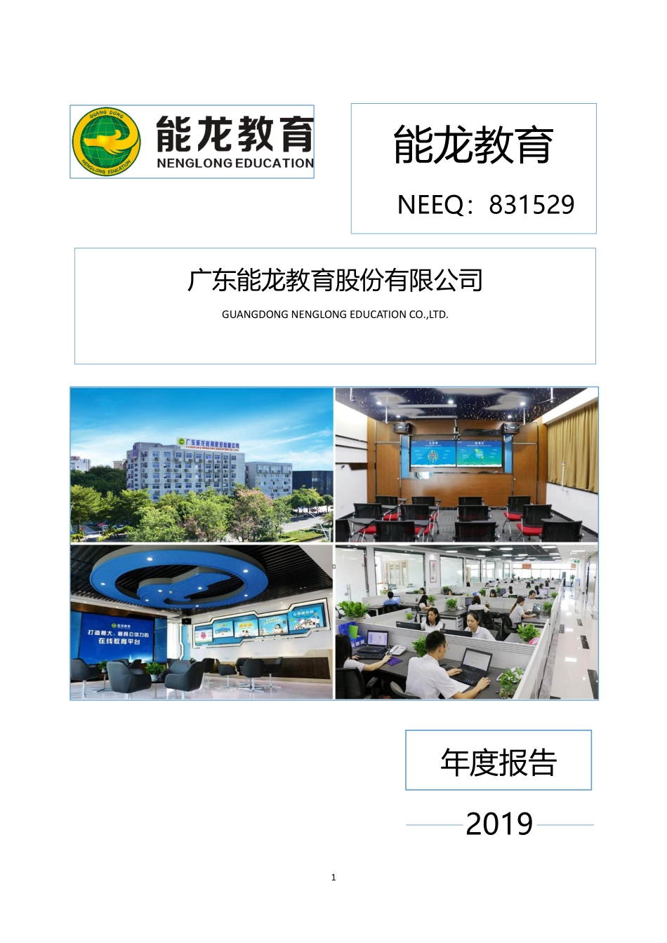 831529_2019_能龙教育_2019年年度报告_2020-04-27.pdf_第1页