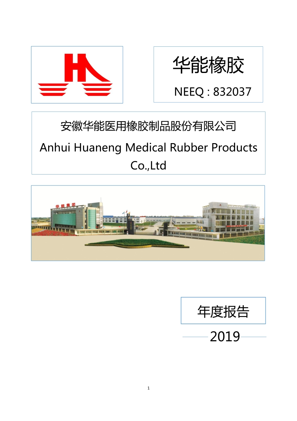 832037_2019_华能橡胶_2019年年度报告_2020-04-22.pdf_第1页
