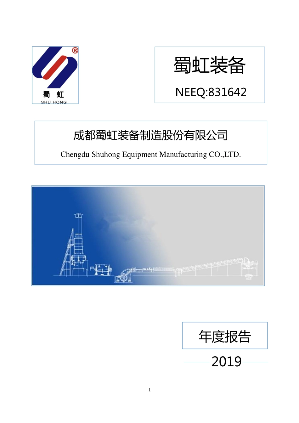 831642_2019_蜀虹装备_2019年年度报告_2020-04-27.pdf_第1页