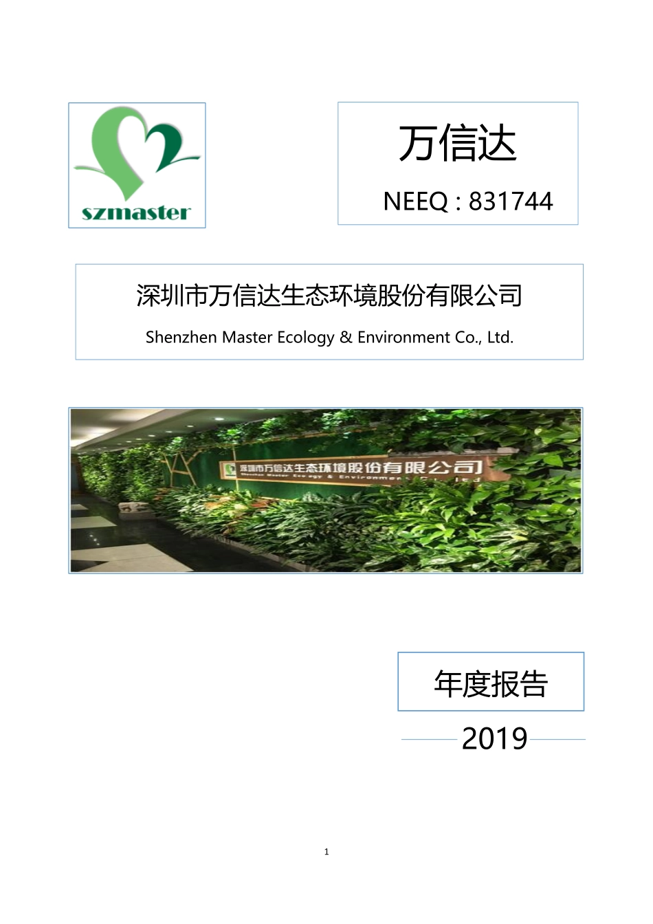 831744_2019_万信达_2019年年度报告_2020-04-27.pdf_第1页