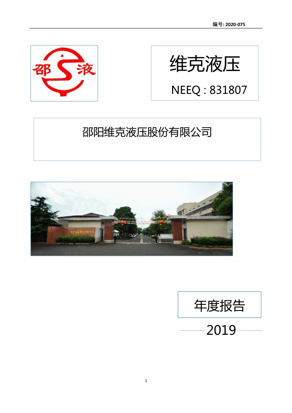831807_2019_维克液压_2019年年度报告_2020-11-17.pdf_第1页