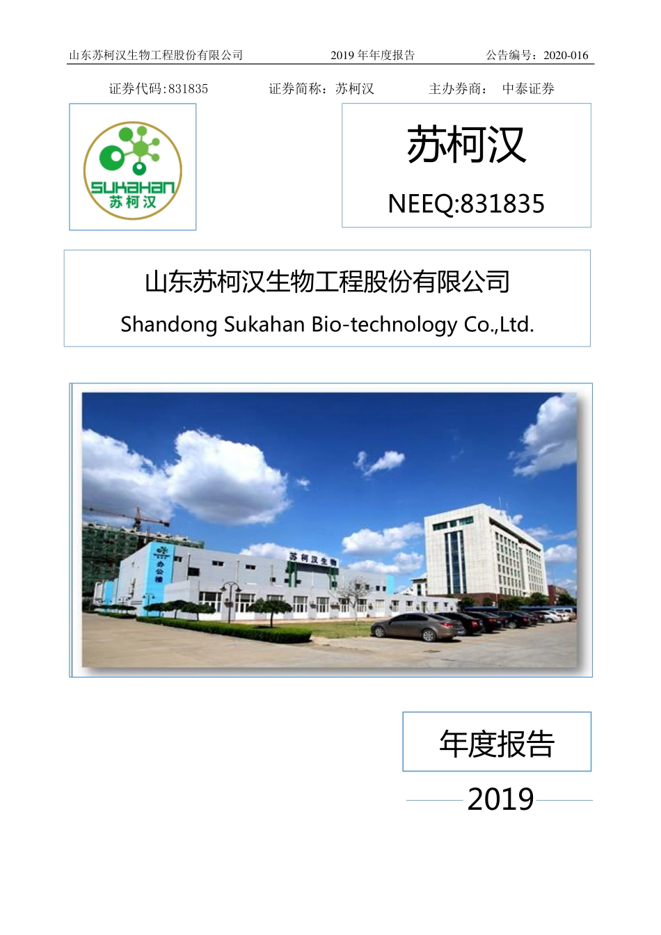 831835_2019_苏柯汉_2019年年度报告_2020-04-27.pdf_第1页