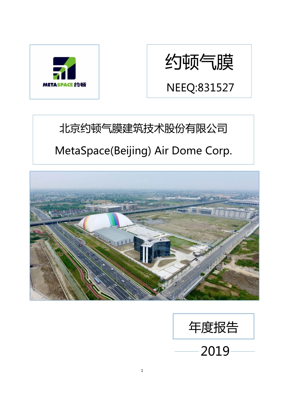 831527_2019_约顿气膜_2019年年度报告_2021-07-15.pdf_第1页