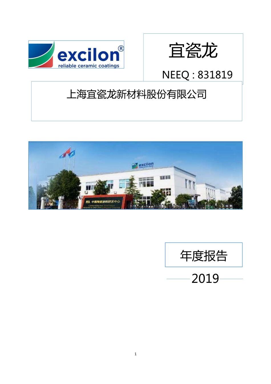 831819_2019_宜瓷龙_2019年年度报告_2020-04-21.pdf_第1页