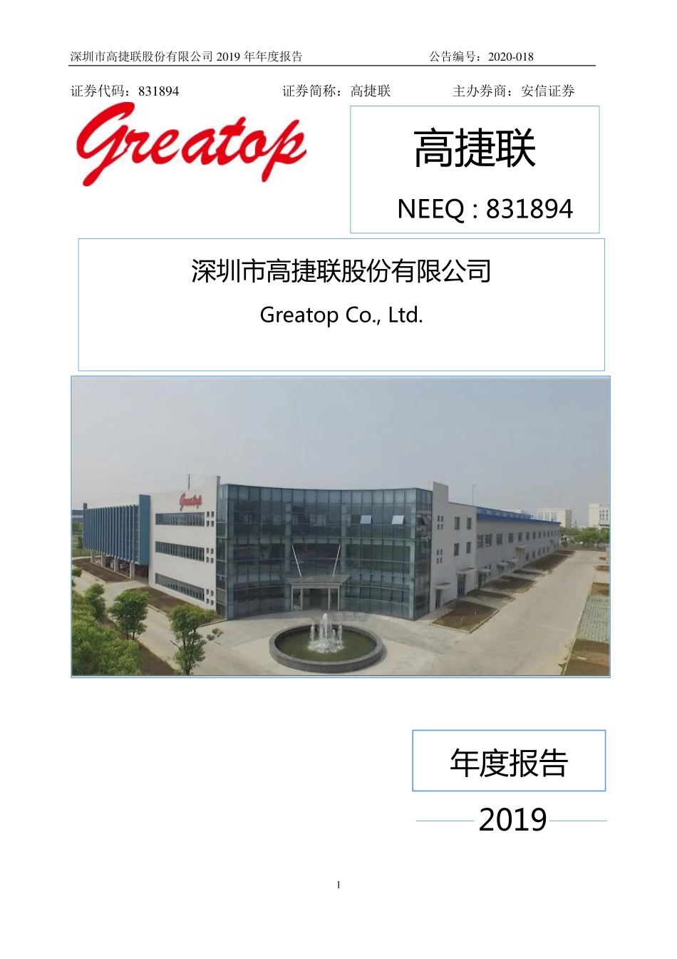 831894_2019_高捷联_2019年年度报告_2020-04-28.pdf_第1页