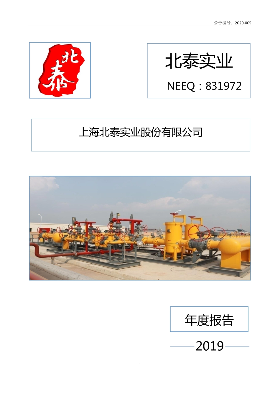 831972_2019_北泰实业_2019年年度报告_2020-04-28.pdf_第1页