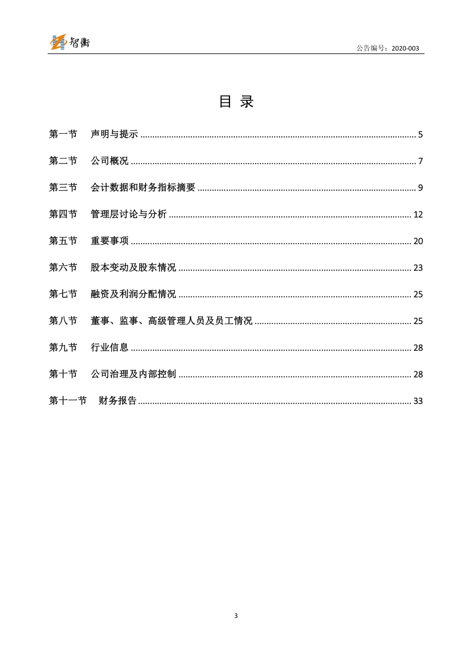 832027_2019_智衡减振_2019年年度报告_2020-04-21.pdf_第3页
