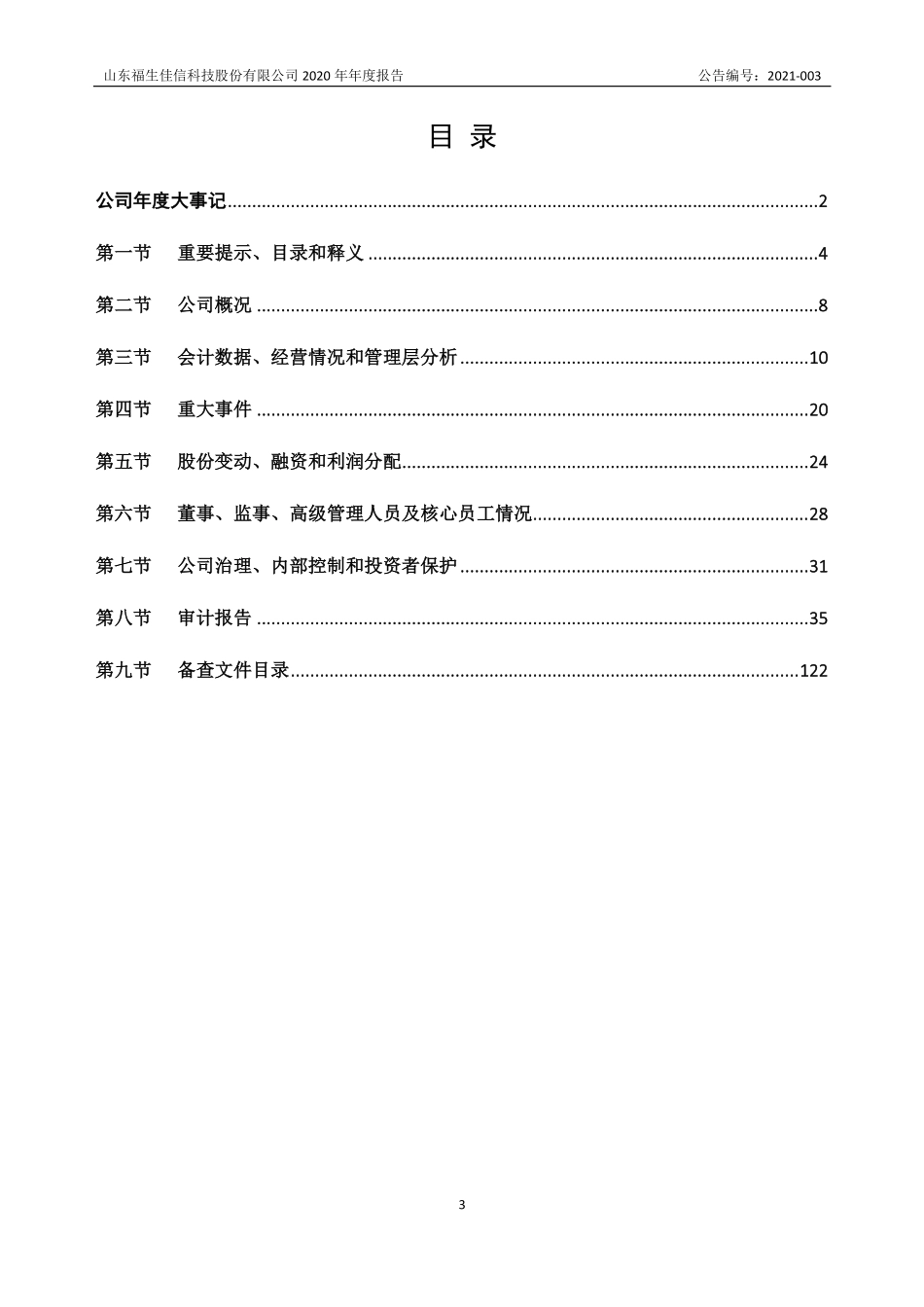 831480_2020_福生佳信_2020年年度报告_2021-03-31.pdf_第3页