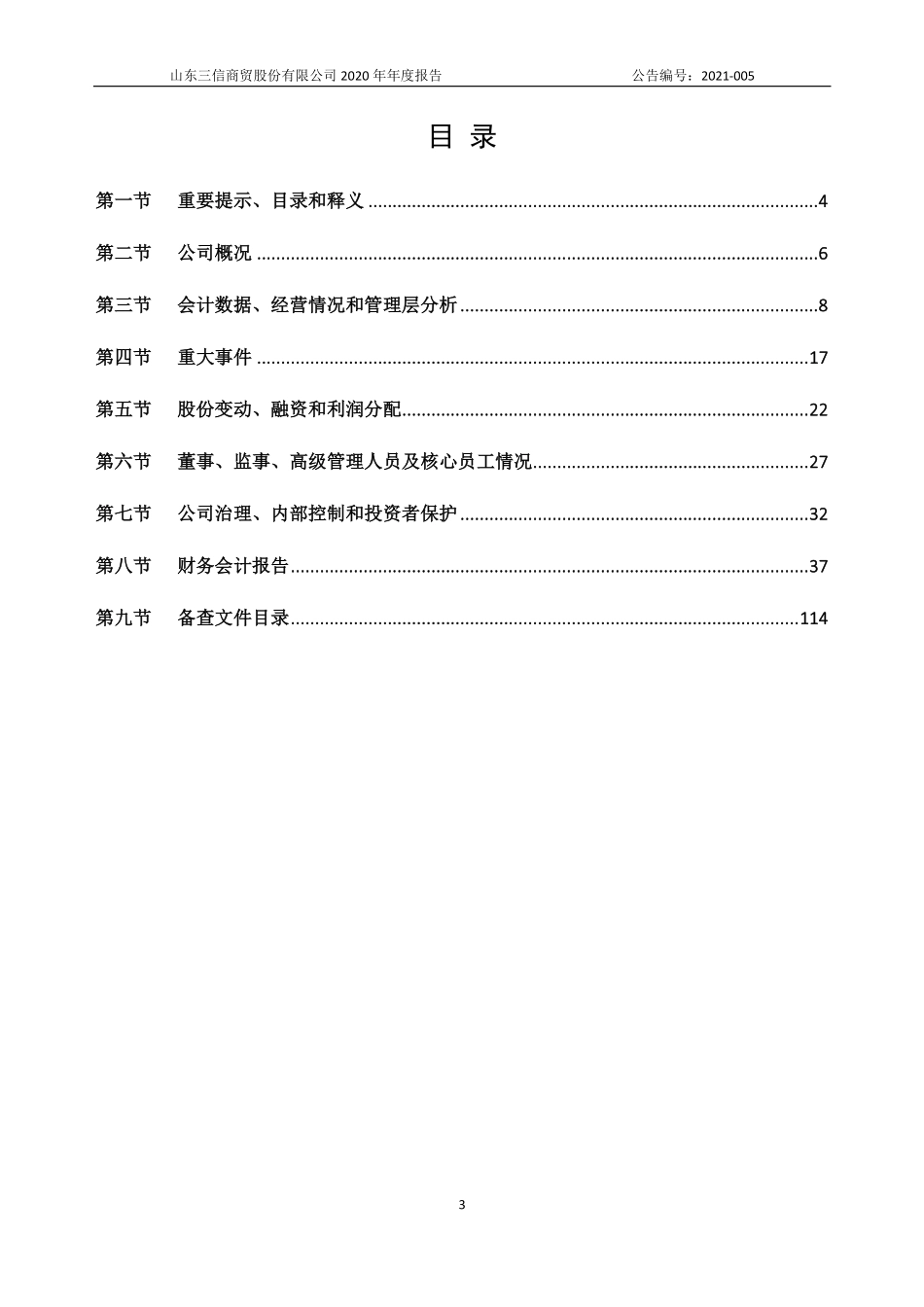 831579_2020_三信股份_2020年年度报告_2021-04-25.pdf_第3页